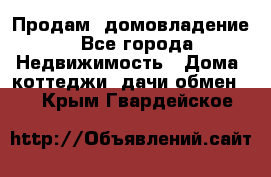 Продам  домовладение - Все города Недвижимость » Дома, коттеджи, дачи обмен   . Крым,Гвардейское